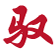 驭宝电商VIP