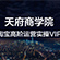 天府商学院VIP教程