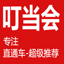 叮当会