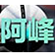 阿峰直通车