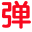 弹凑商学院