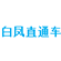 白凤直通车