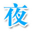 夜鹰VIP徒弟班课程