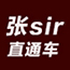 张sir直通车
