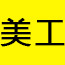 美工/设计教程