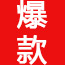 如何选择爆款