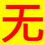 无货源