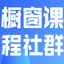 浪起橱窗课程社群